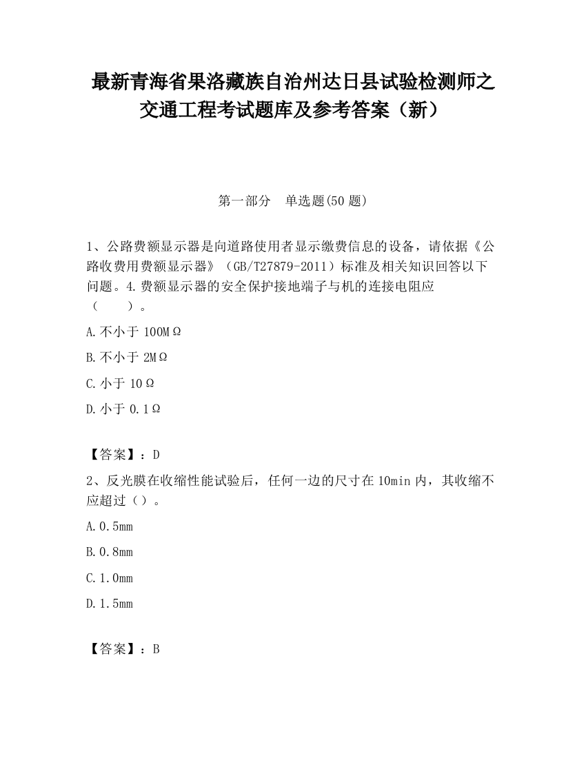 最新青海省果洛藏族自治州达日县试验检测师之交通工程考试题库及参考答案（新）