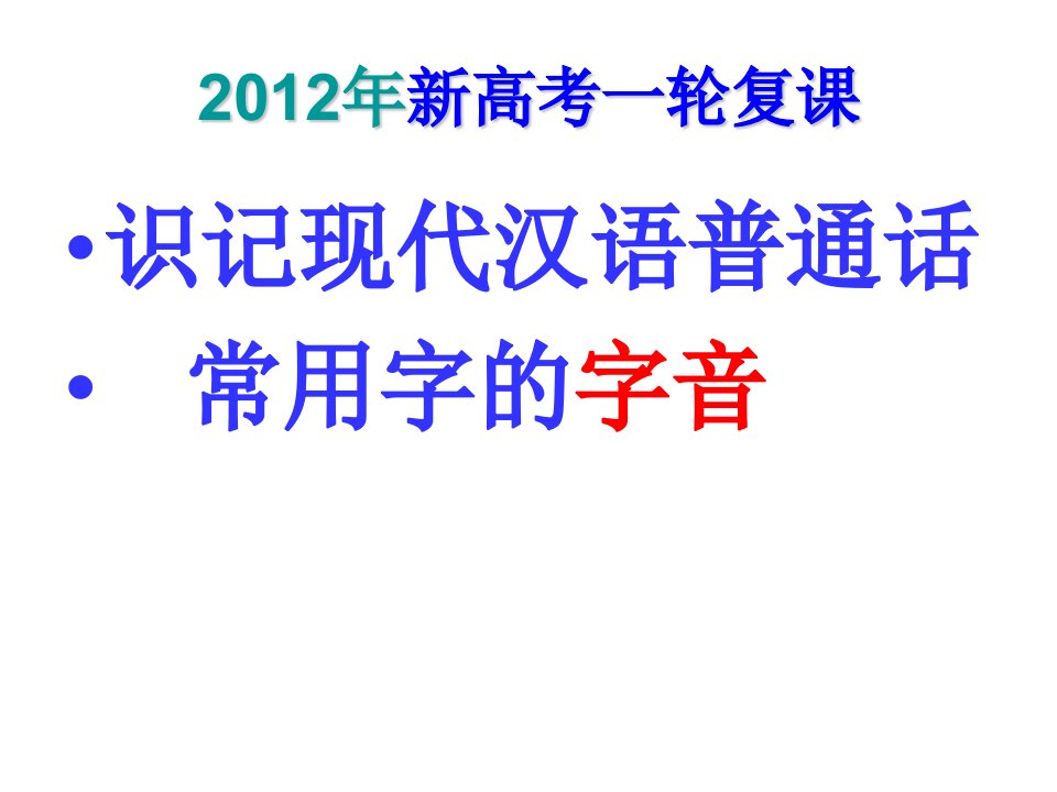 识记现代汉语普通话常用字的字音