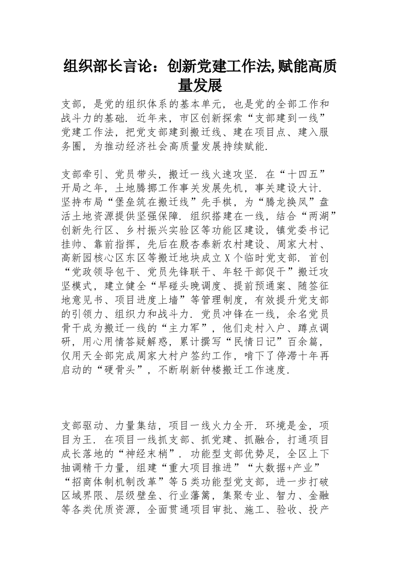 组织部长言论：创新党建工作法,赋能高质量发展