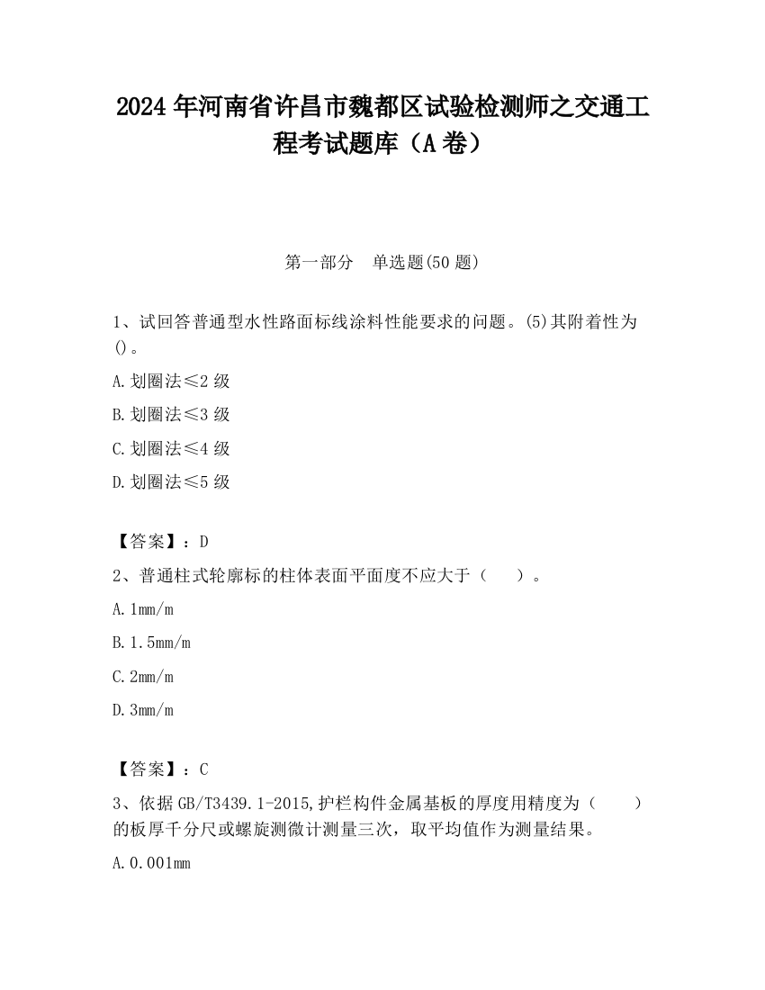 2024年河南省许昌市魏都区试验检测师之交通工程考试题库（A卷）