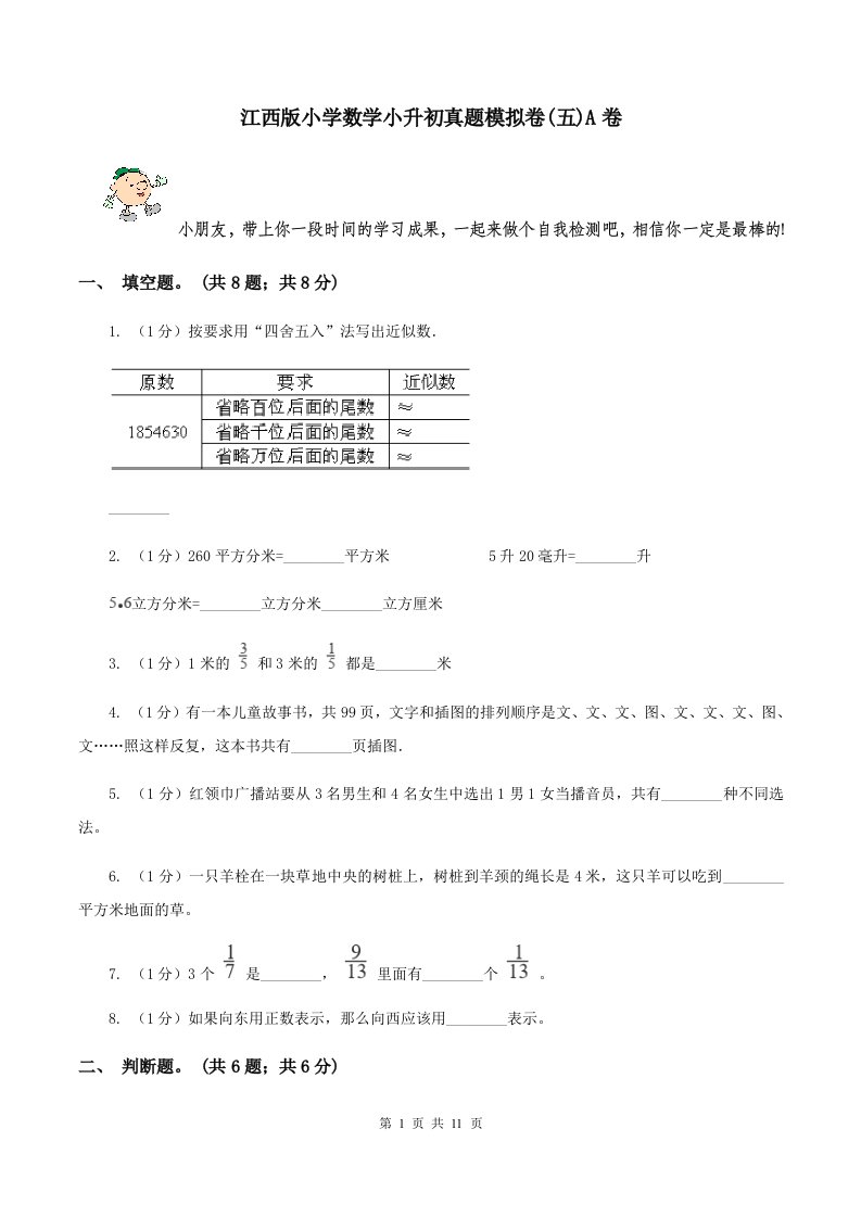 江西版小学数学小升初真题模拟卷(五)A卷