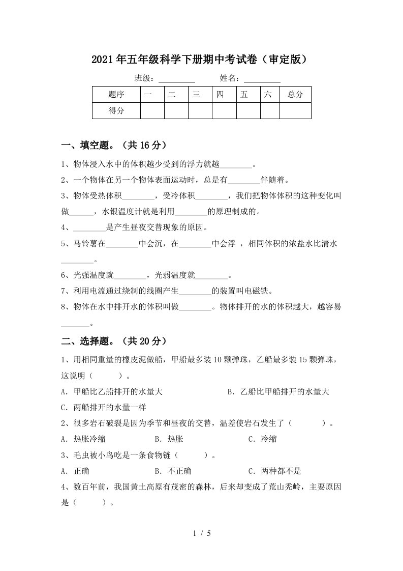 2021年五年级科学下册期中考试卷审定版