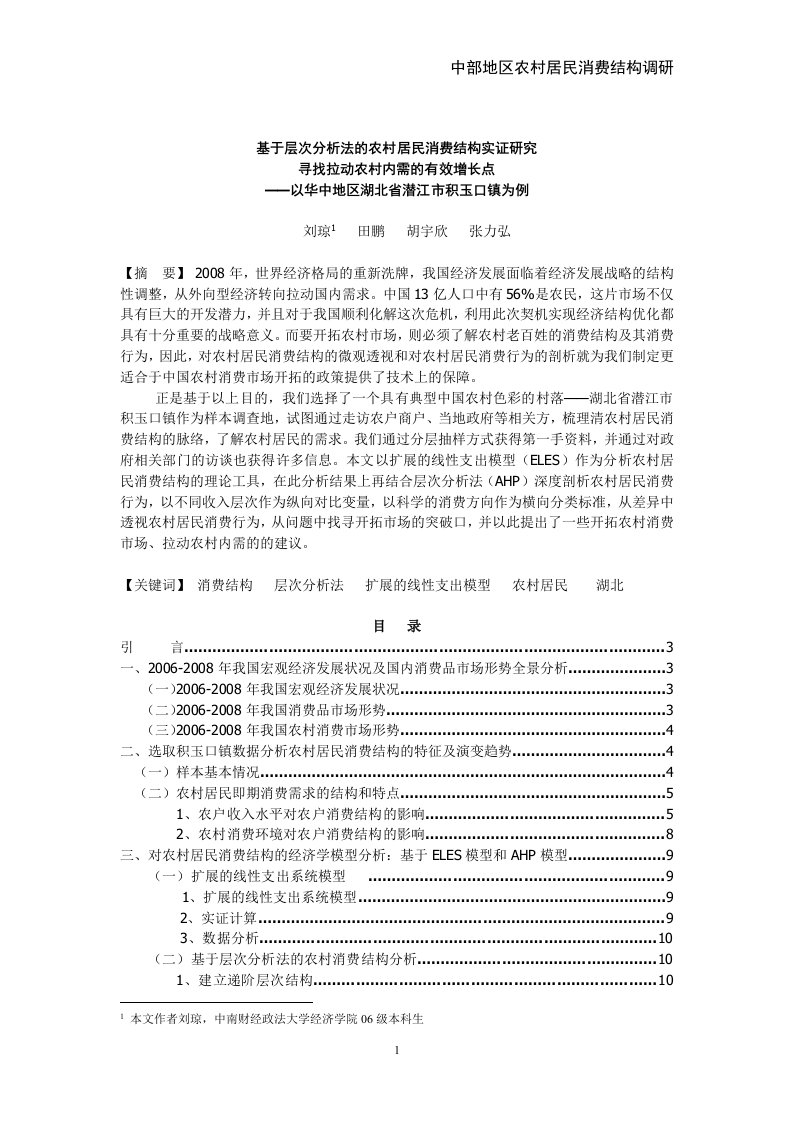 层次法的农村居民消费结构实证分析研究