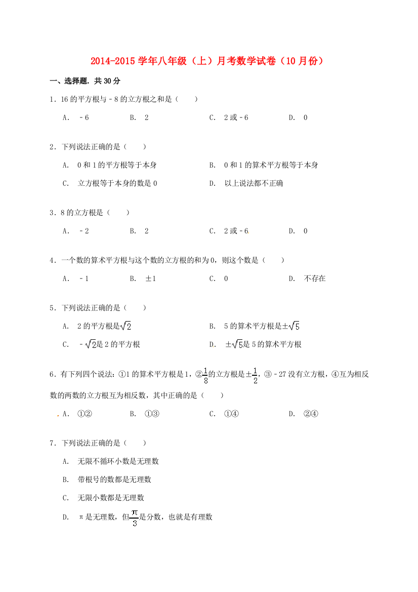 （小学中学试题）八年级数学10月月考(无答案)