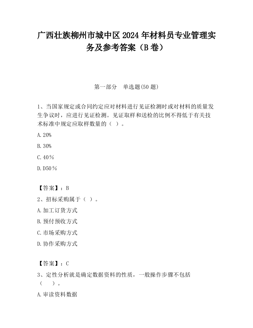 广西壮族柳州市城中区2024年材料员专业管理实务及参考答案（B卷）