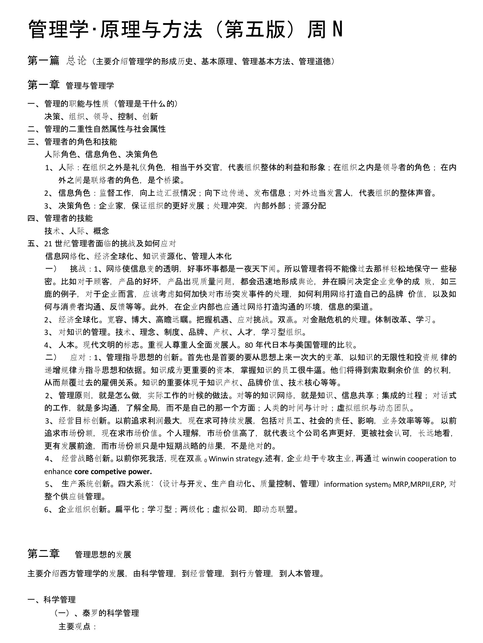 管理学第五版周三多笔记