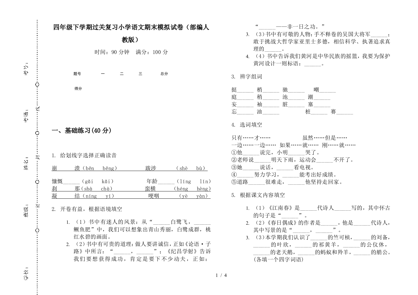 四年级下学期过关复习小学语文期末模拟试卷(部编人教版)