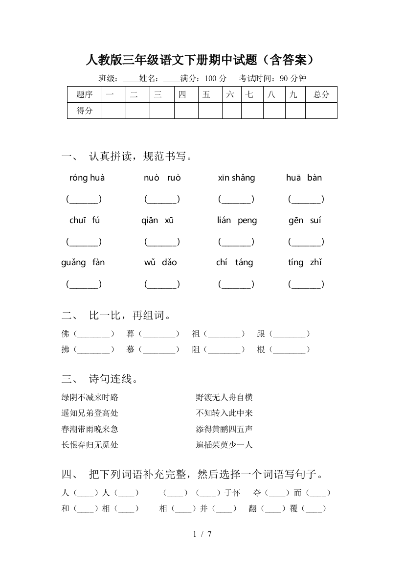 人教版三年级语文下册期中试题(含答案)