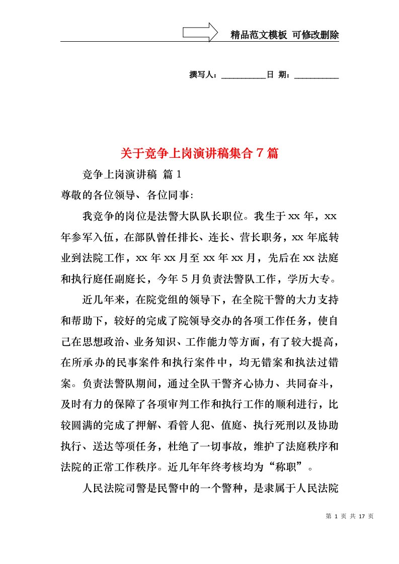 关于竞争上岗演讲稿集合7篇