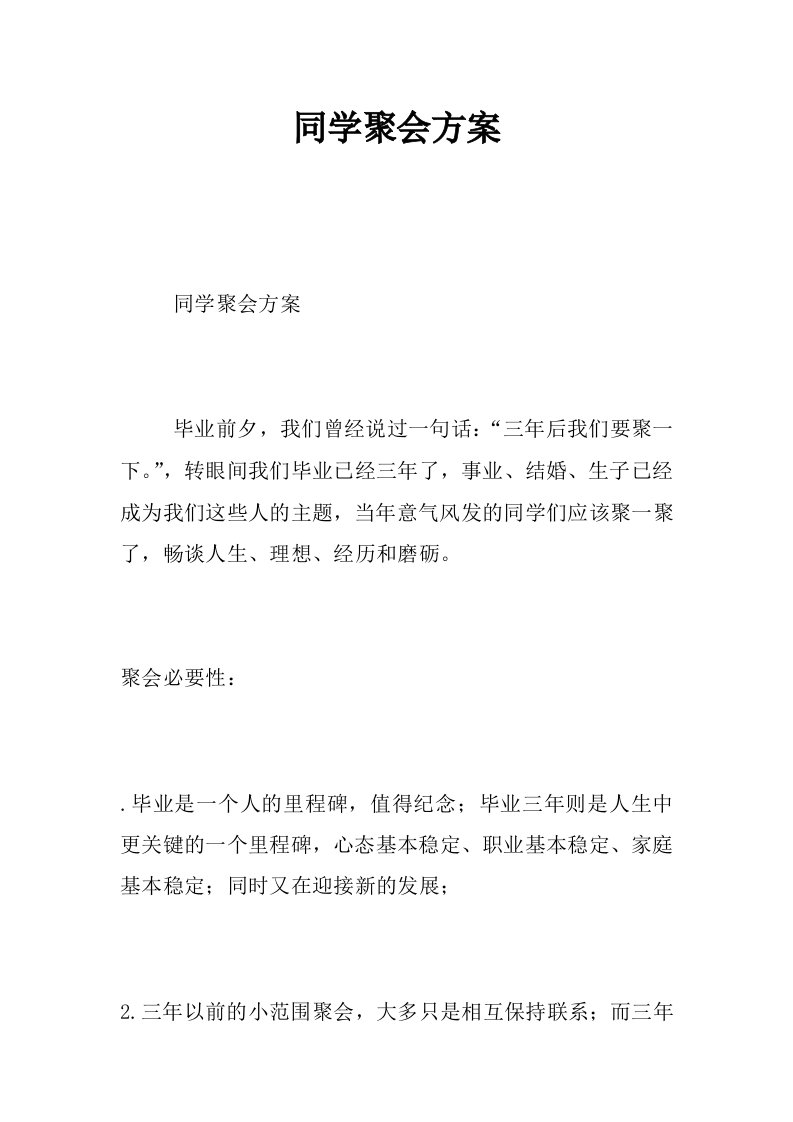 同学聚会方案