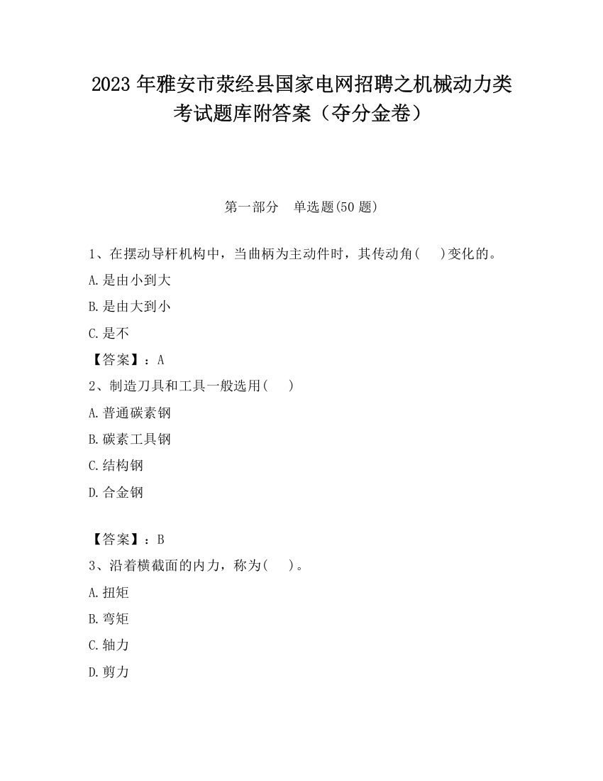 2023年雅安市荥经县国家电网招聘之机械动力类考试题库附答案（夺分金卷）