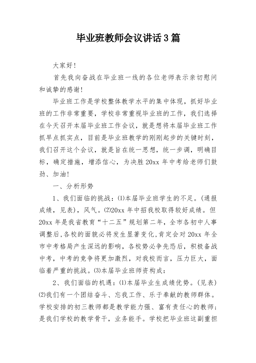 毕业班教师会议讲话3篇