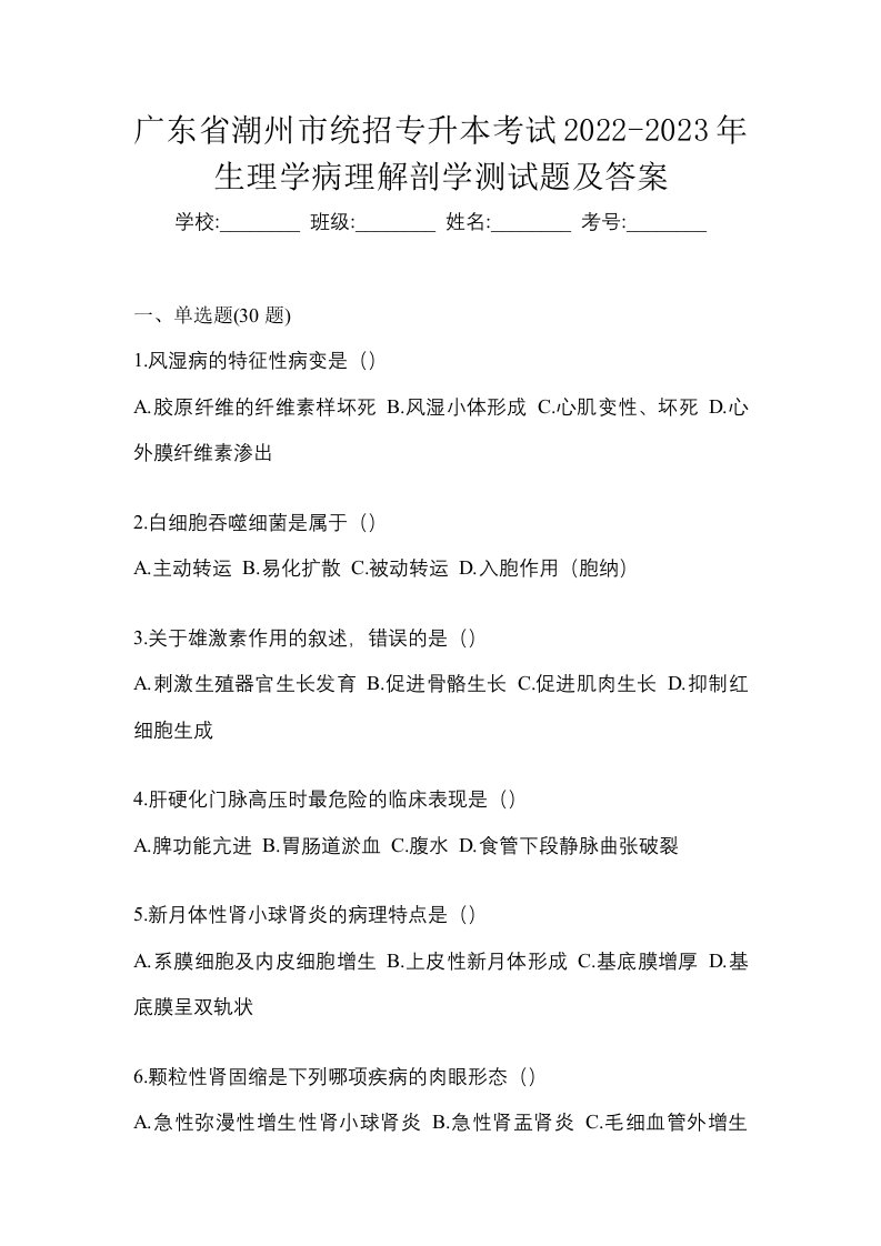 广东省潮州市统招专升本考试2022-2023年生理学病理解剖学测试题及答案