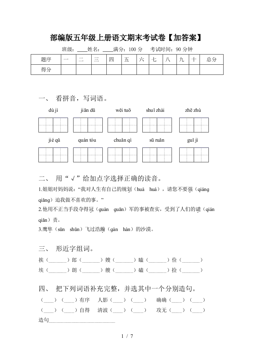 部编版五年级上册语文期末考试卷【加答案】