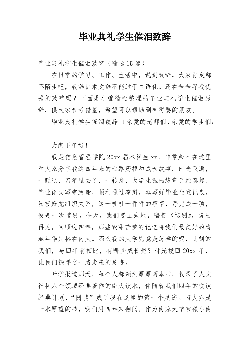 毕业典礼学生催泪致辞