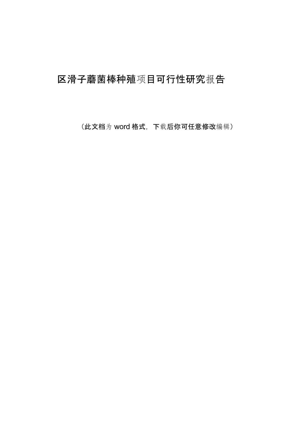 区滑子蘑菌棒种殖项目可行性研究报告