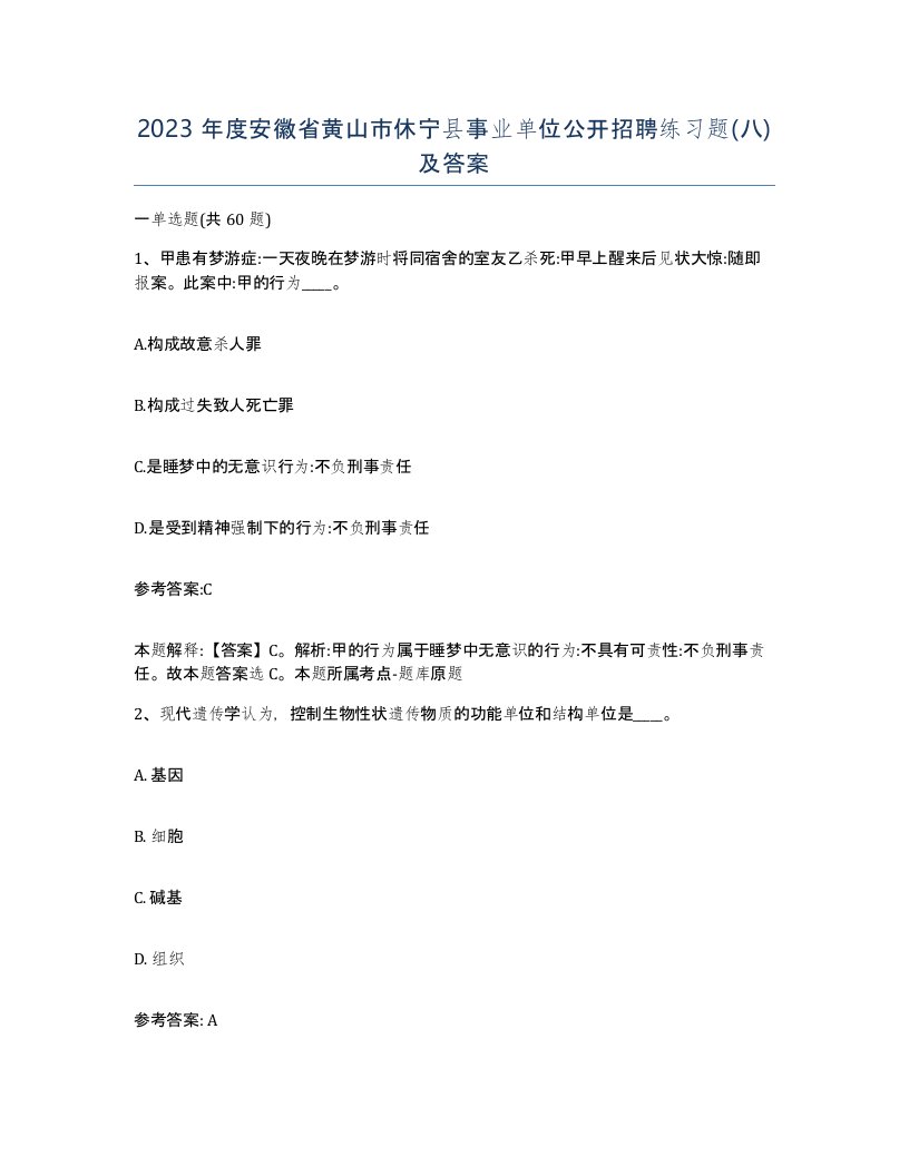 2023年度安徽省黄山市休宁县事业单位公开招聘练习题八及答案