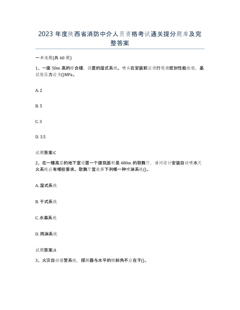 2023年度陕西省消防中介人员资格考试通关提分题库及完整答案