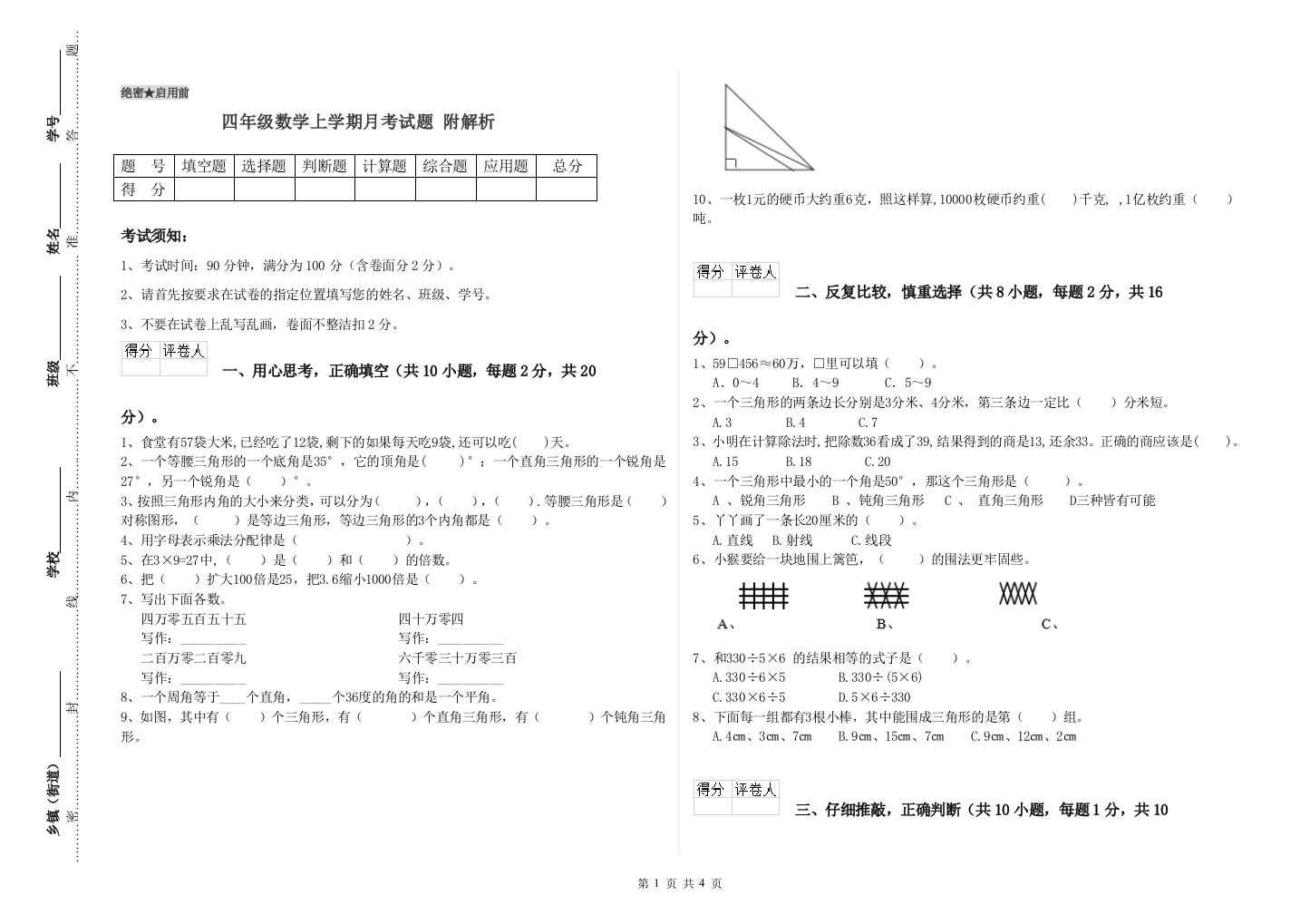 四年级数学上学期月考试题-附解析