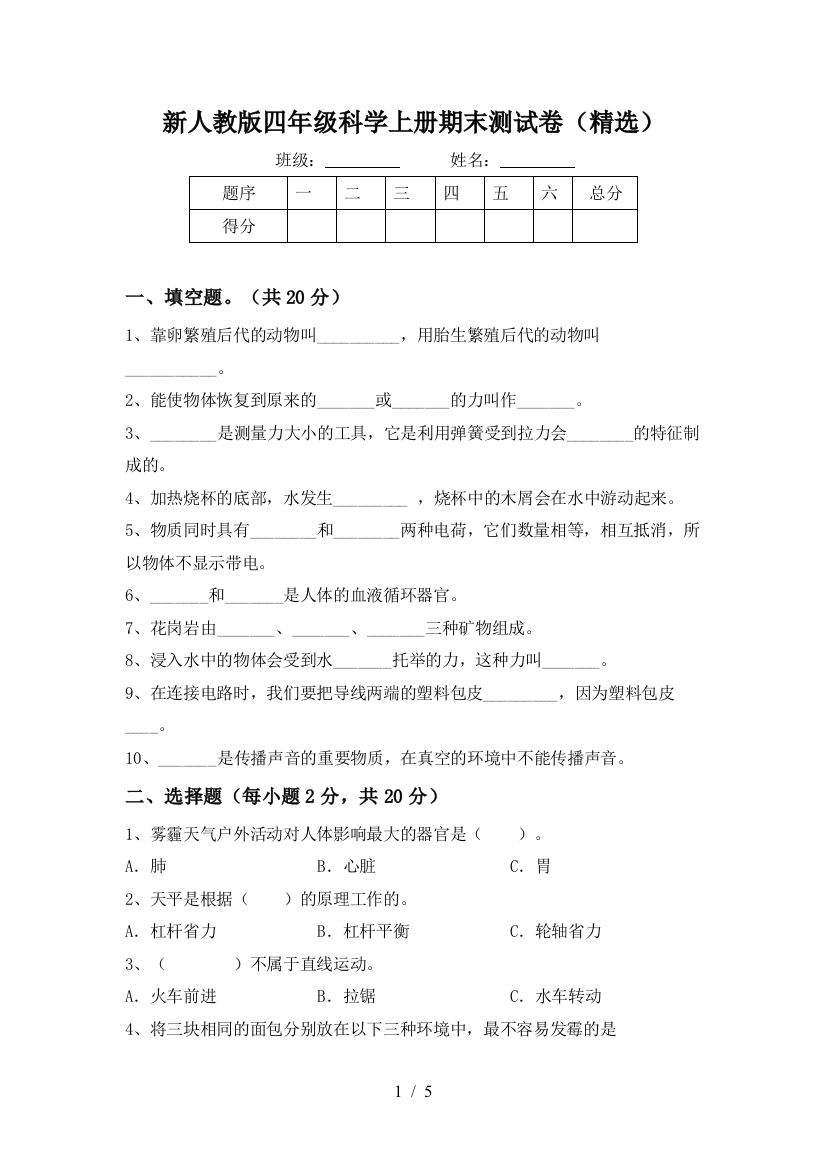 新人教版四年级科学上册期末测试卷(精选)