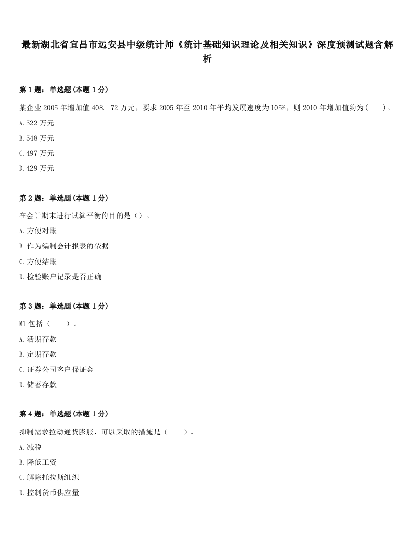 最新湖北省宜昌市远安县中级统计师《统计基础知识理论及相关知识》深度预测试题含解析