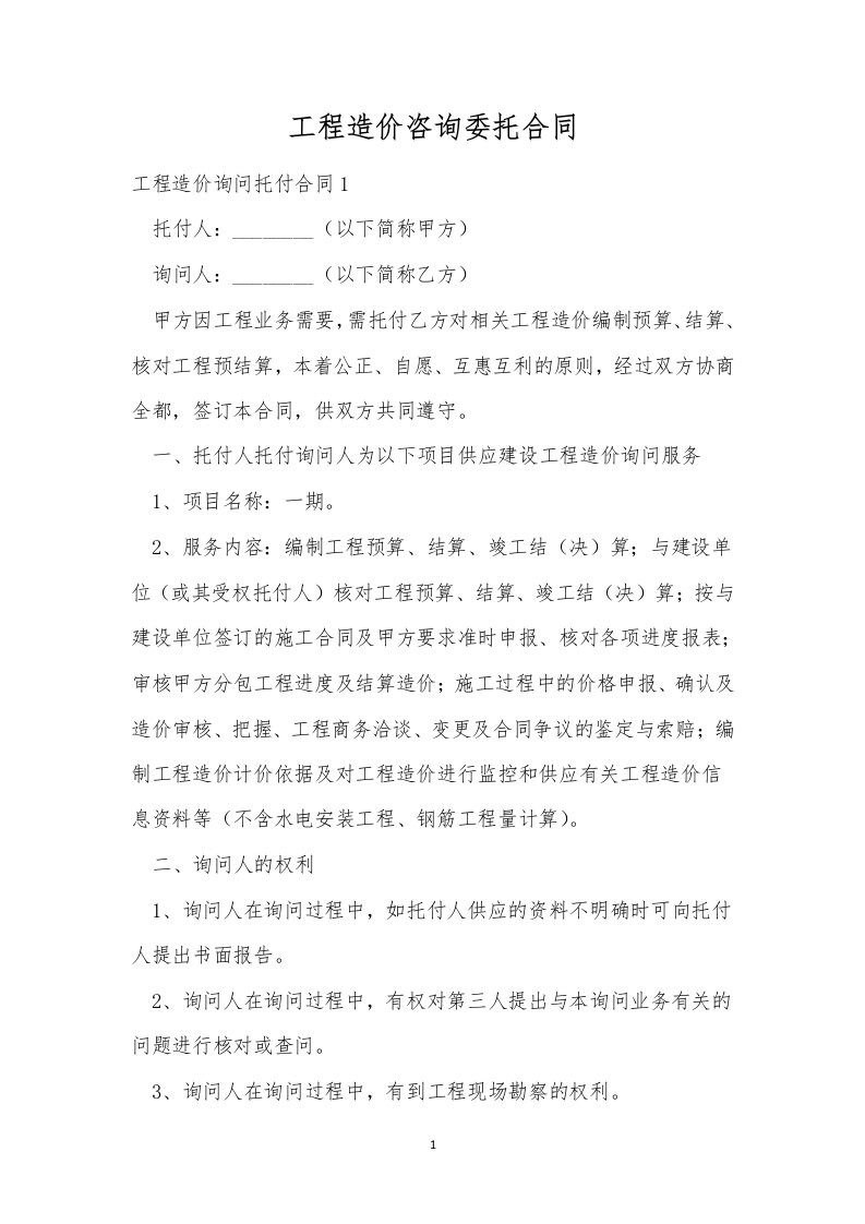 工程造价咨询委托合同