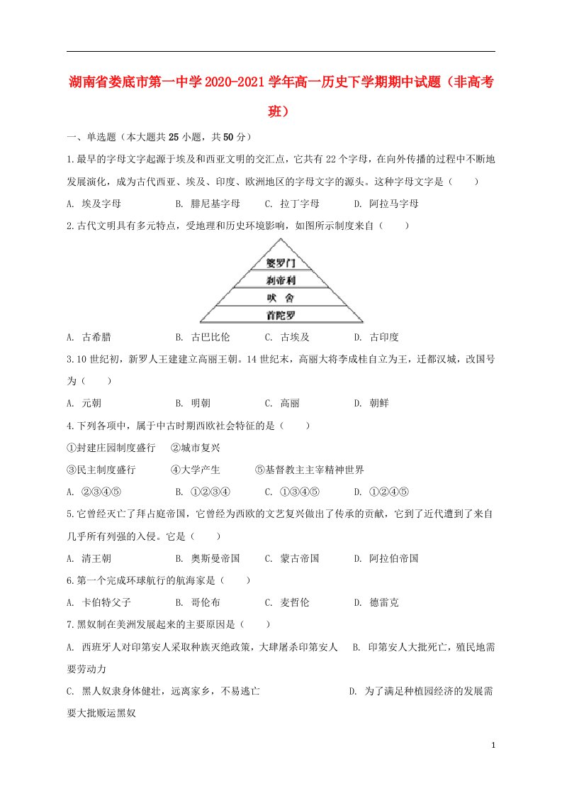 湖南省娄底市第一中学2020_2021学年高一历史下学期期中试题非高考班