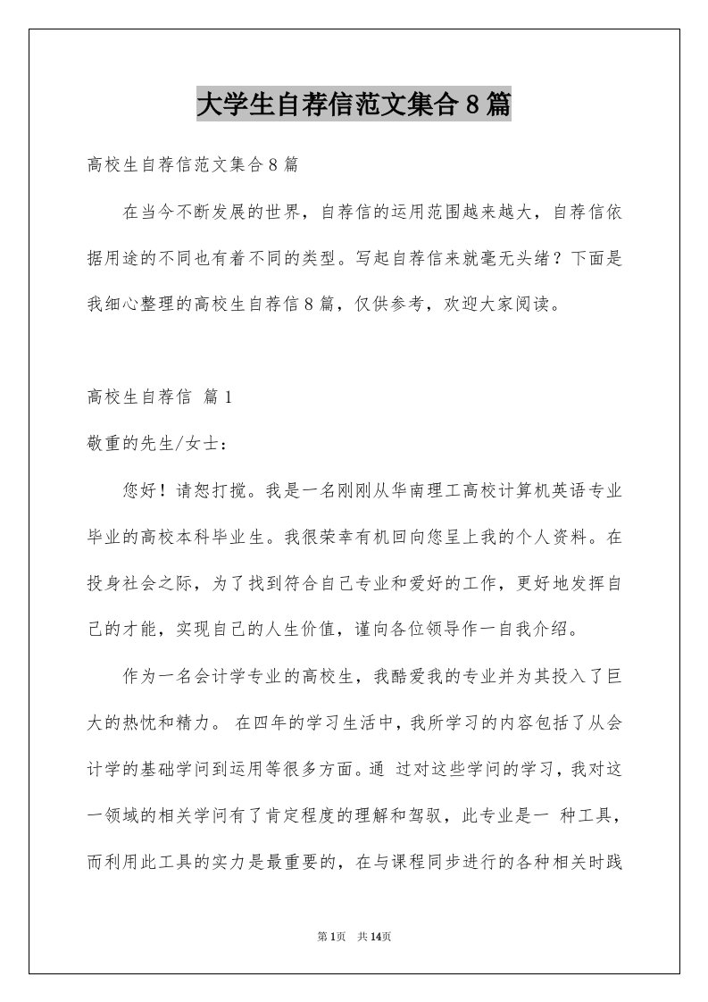 大学生自荐信范文集合8篇