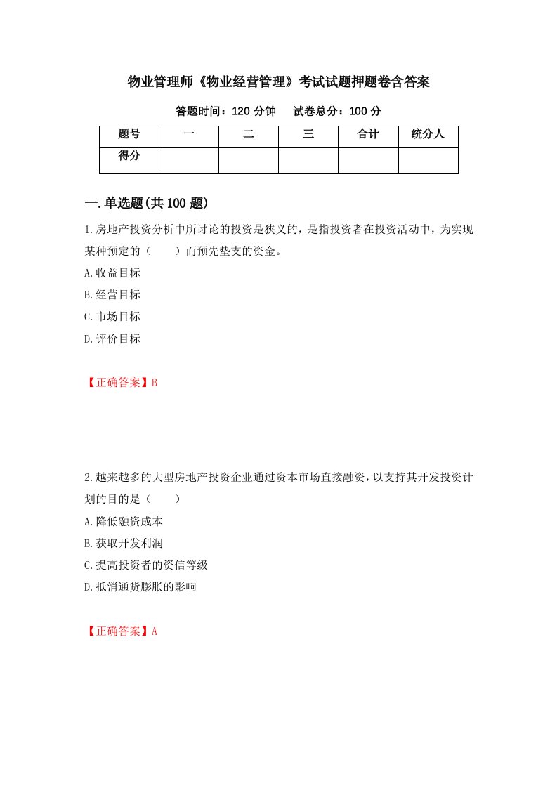 物业管理师物业经营管理考试试题押题卷含答案60