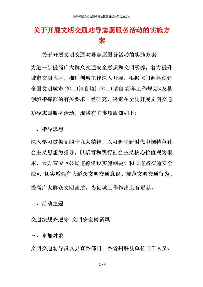 关于开展文明交通劝导志愿服务活动的实施方案