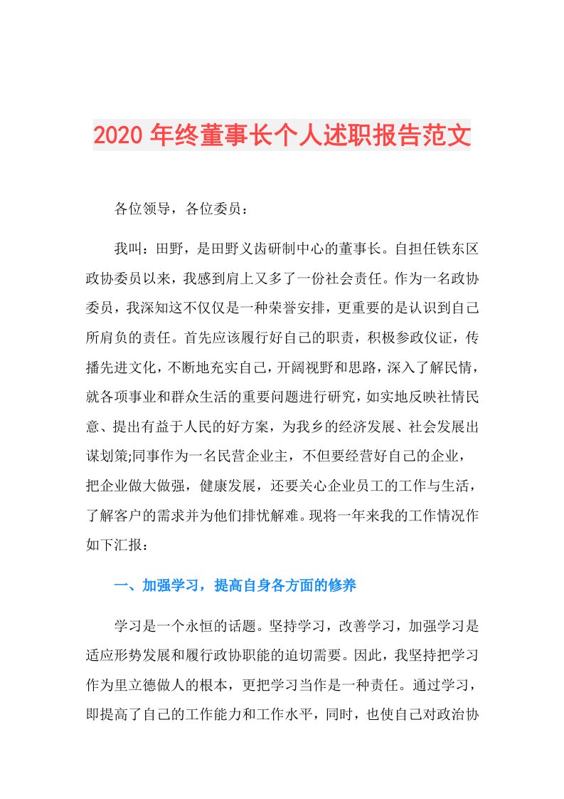 年终董事长个人述职报告范文