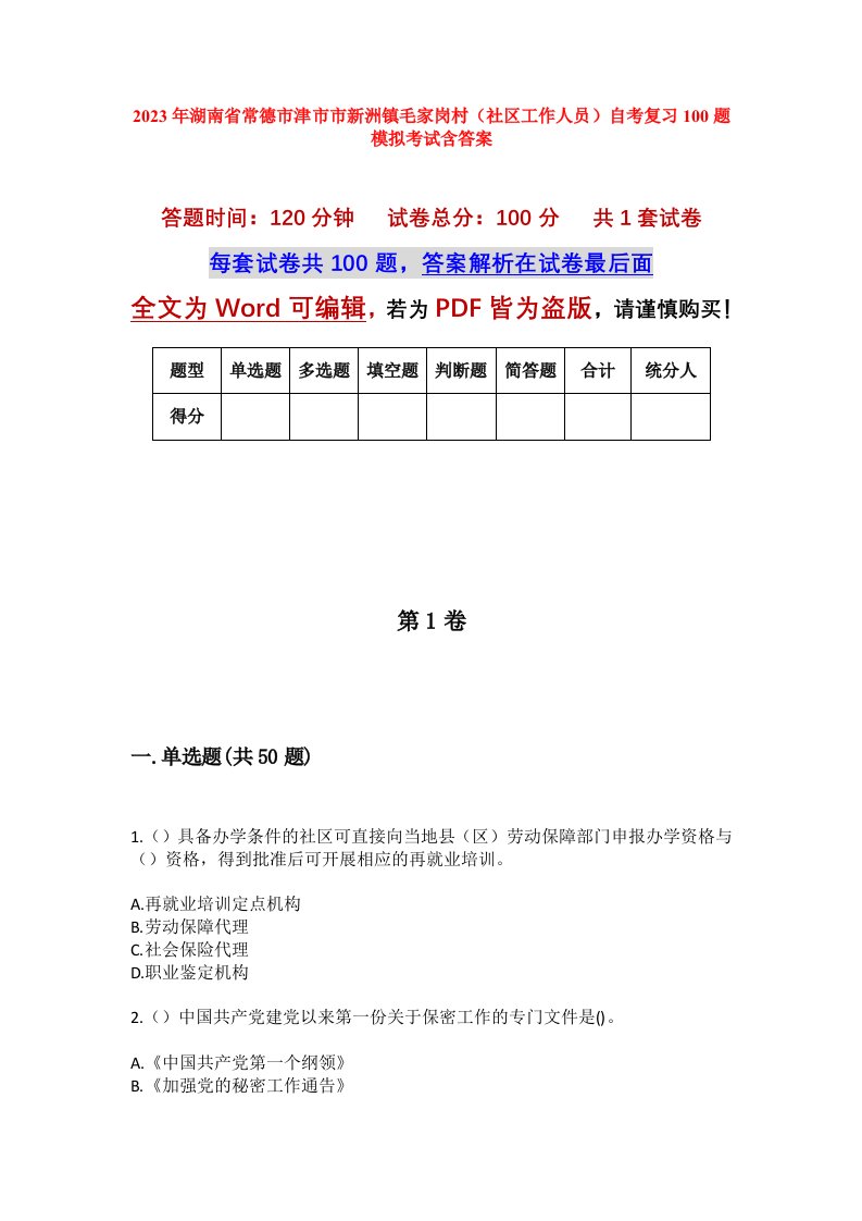 2023年湖南省常德市津市市新洲镇毛家岗村社区工作人员自考复习100题模拟考试含答案