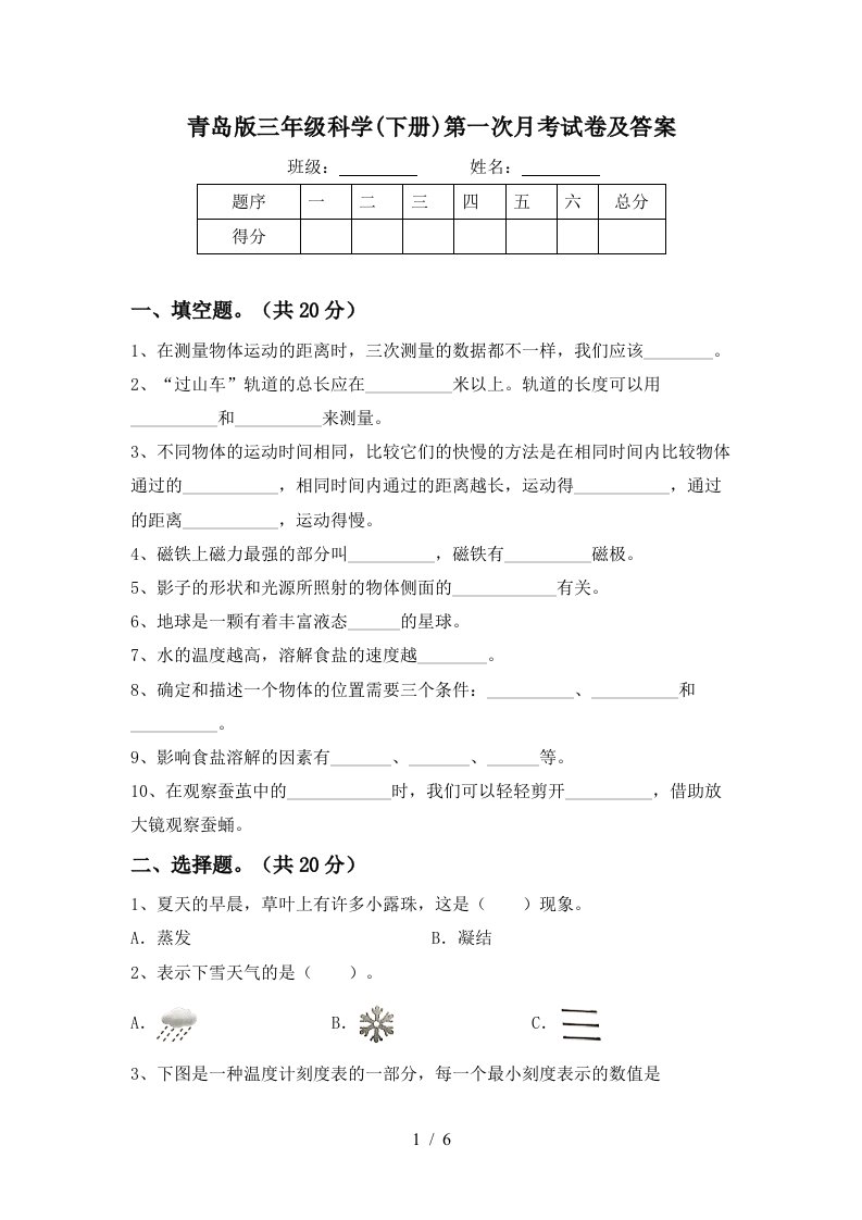 青岛版三年级科学下册第一次月考试卷及答案