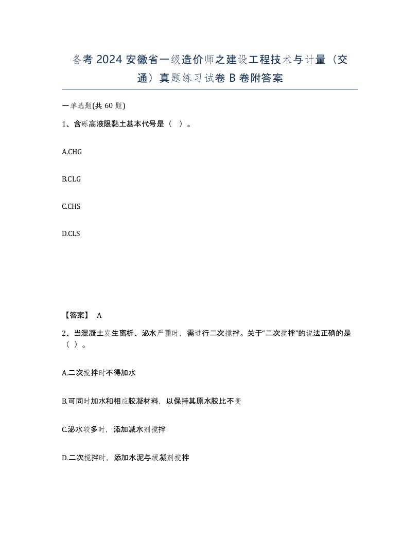 备考2024安徽省一级造价师之建设工程技术与计量交通真题练习试卷B卷附答案