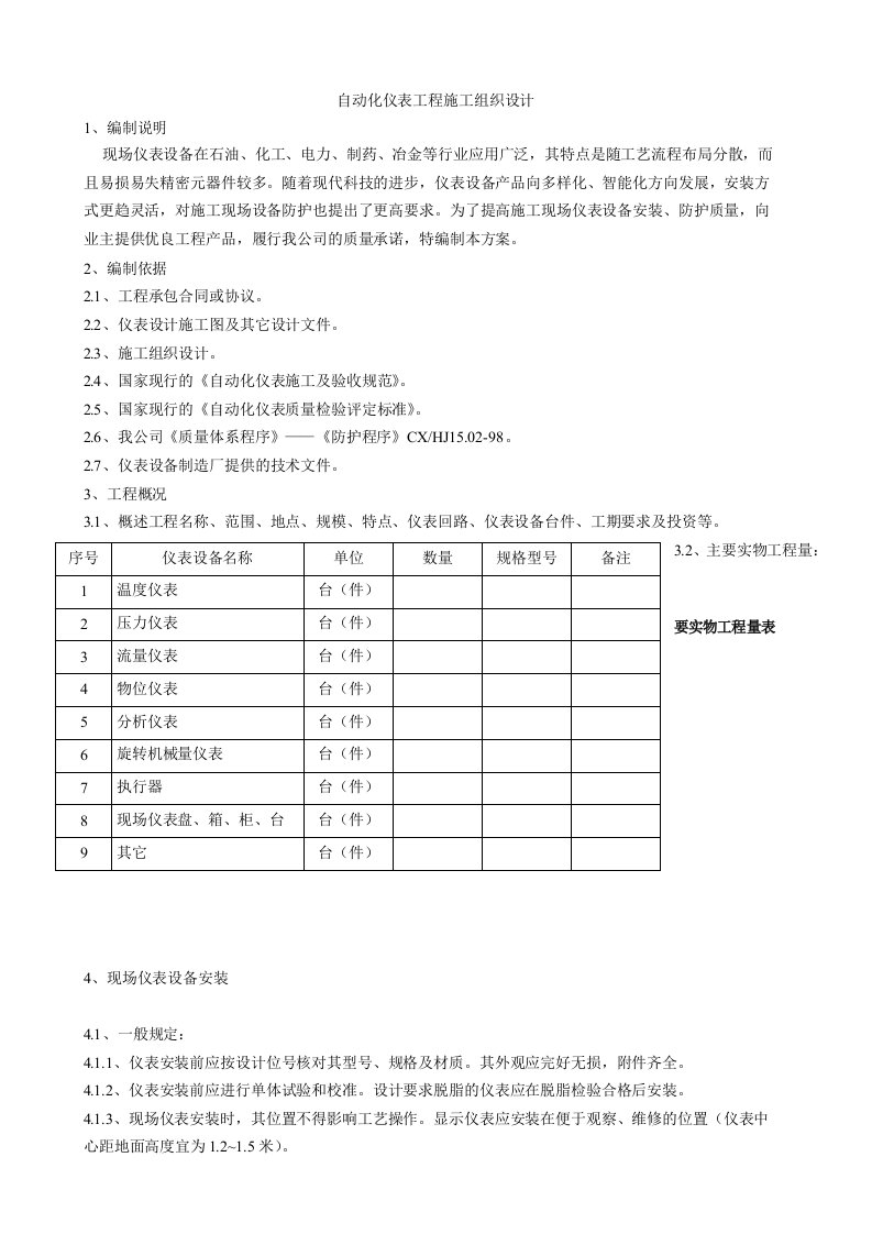 自动化仪表工程施工组织设计分析