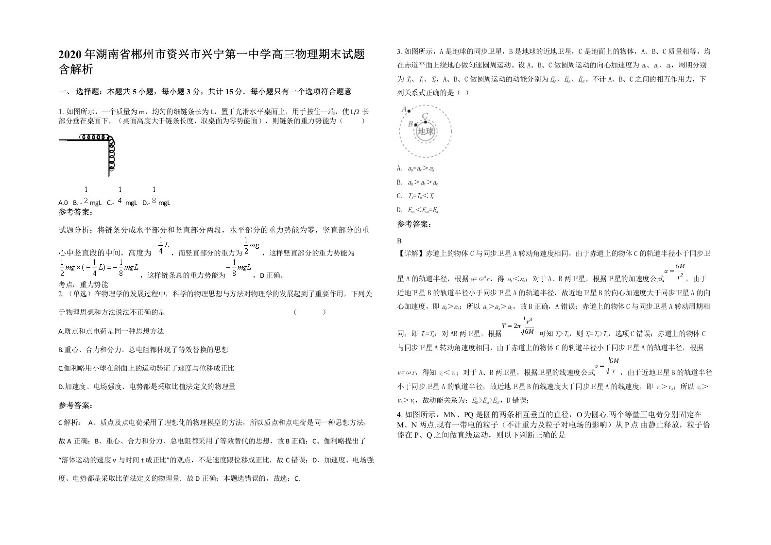 2020年湖南省郴州市资兴市兴宁第一中学高三物理期末试题含解析