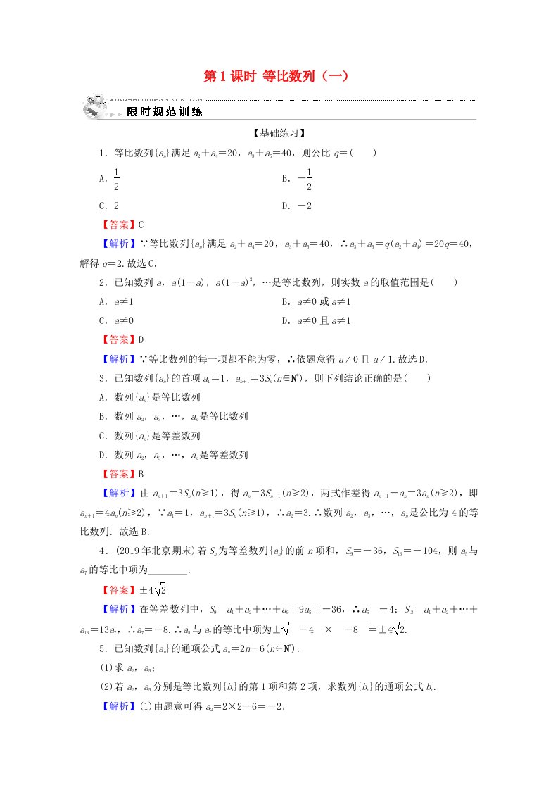 2019-2020学年高中数学第二章数列2.4等比数列第1课时等比数列一限时规范训练新人教A版必修5