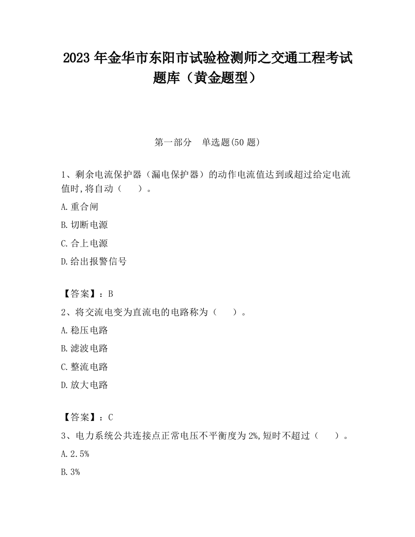 2023年金华市东阳市试验检测师之交通工程考试题库（黄金题型）