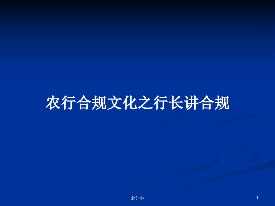 农行合规文化之行长讲合规PPT教案学习