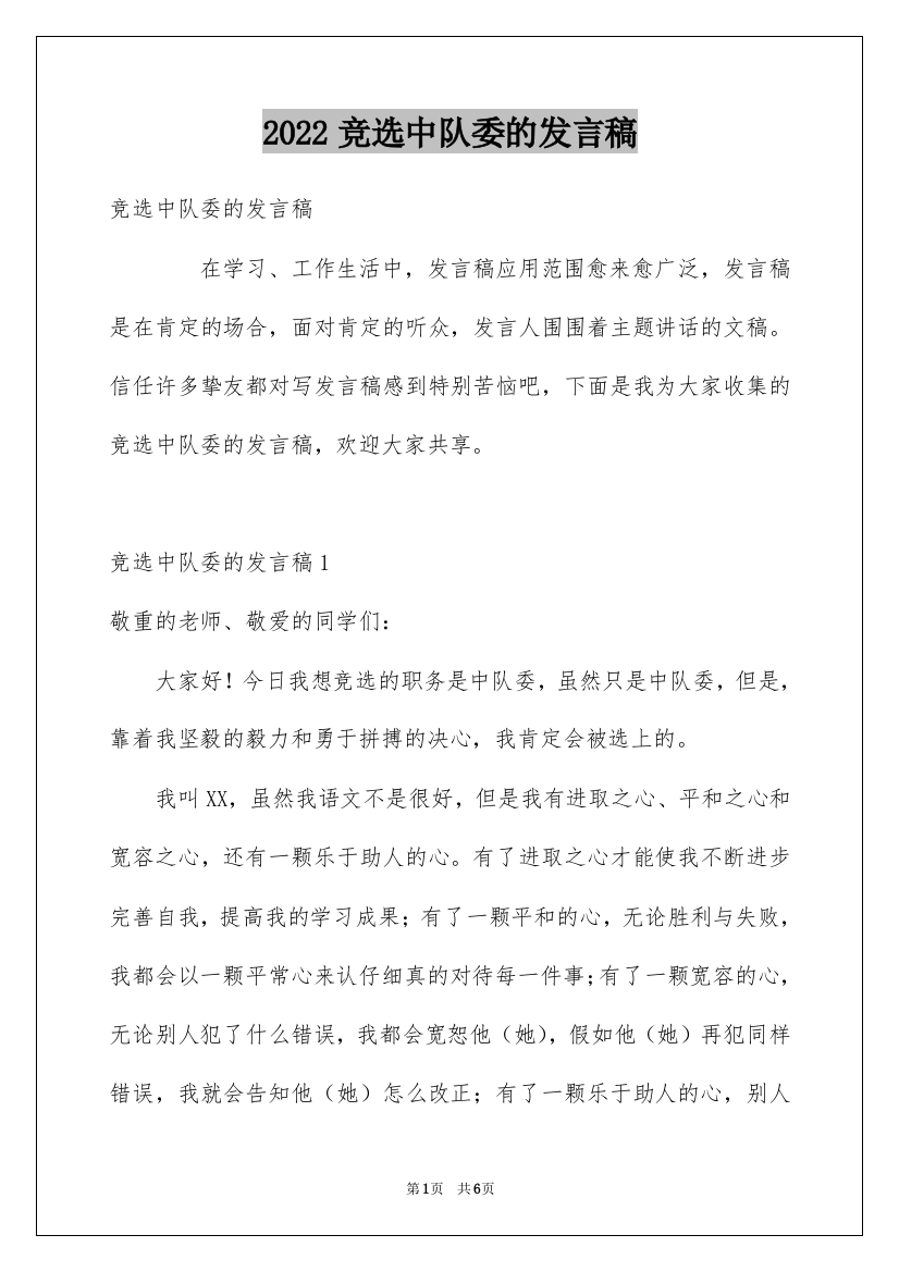 2022竞选中队委的发言稿