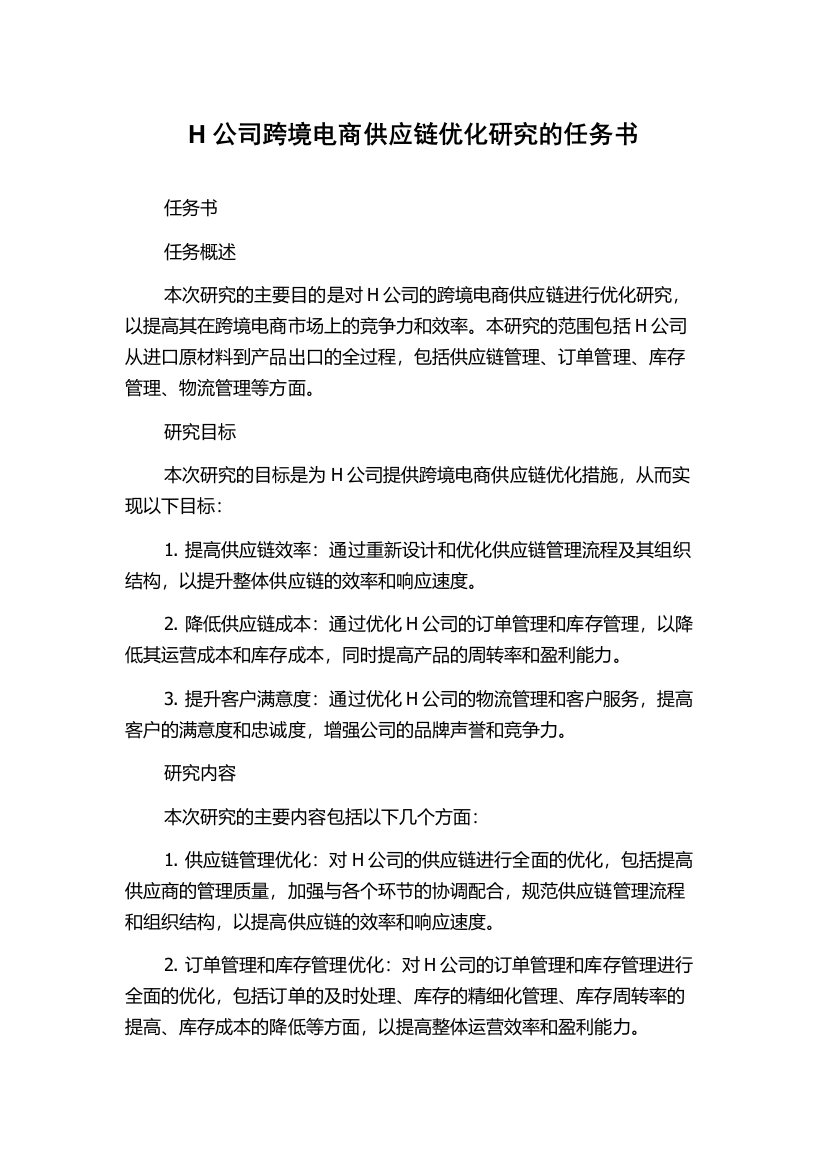 H公司跨境电商供应链优化研究的任务书