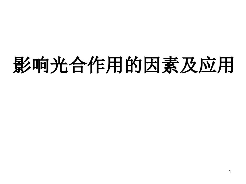 高考生物一轮复习影响光合作用的因素和应用课件