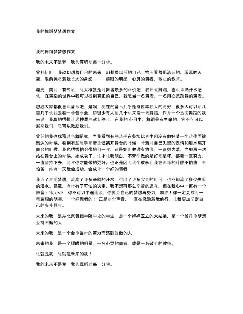 我的舞蹈梦梦想作文