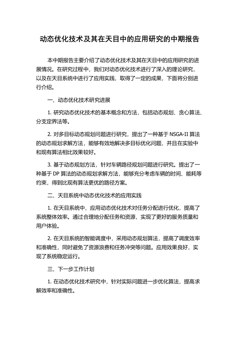 动态优化技术及其在天目中的应用研究的中期报告