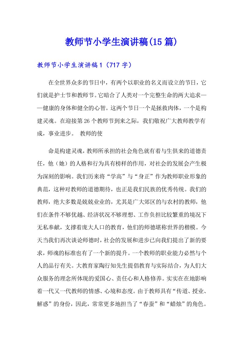 教师节小学生演讲稿(15篇)