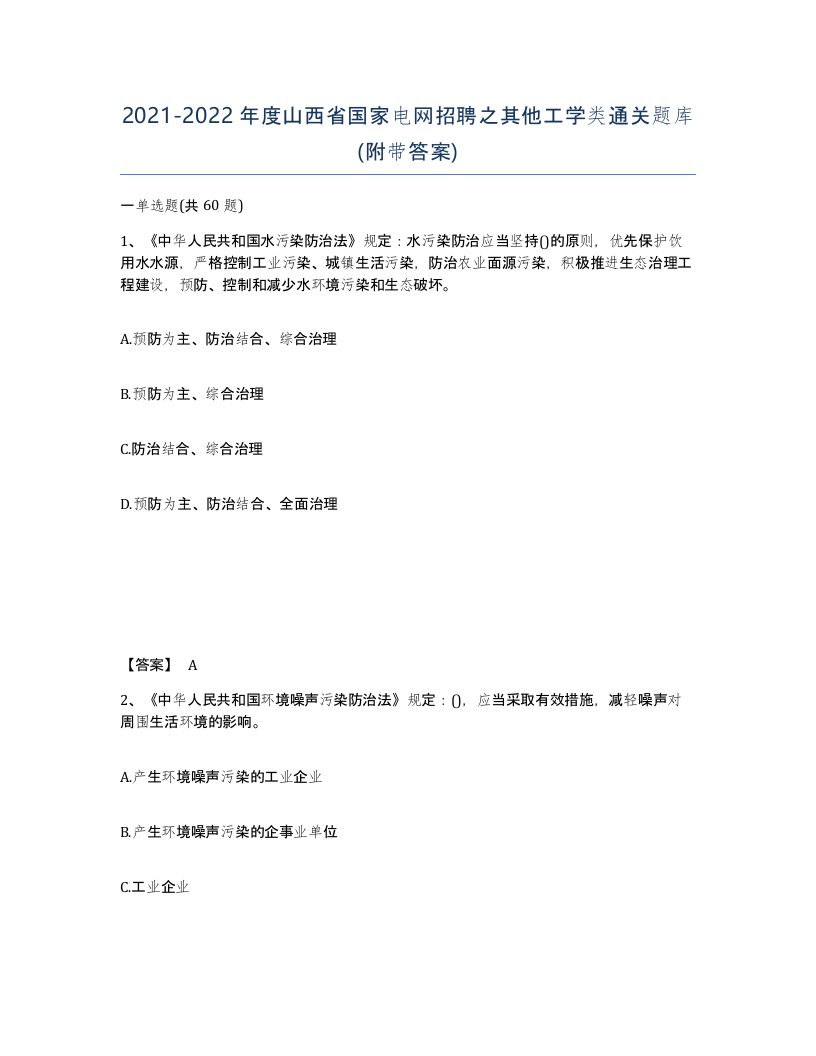 2021-2022年度山西省国家电网招聘之其他工学类通关题库附带答案