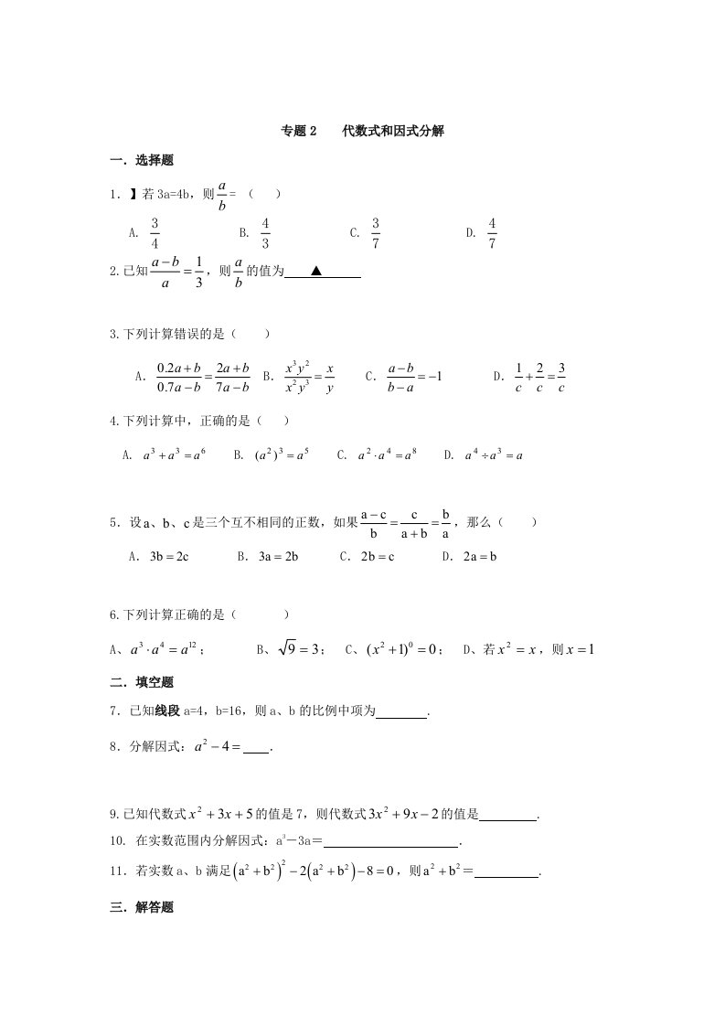 2014年中考知识点复习专题2代数式和因式分解