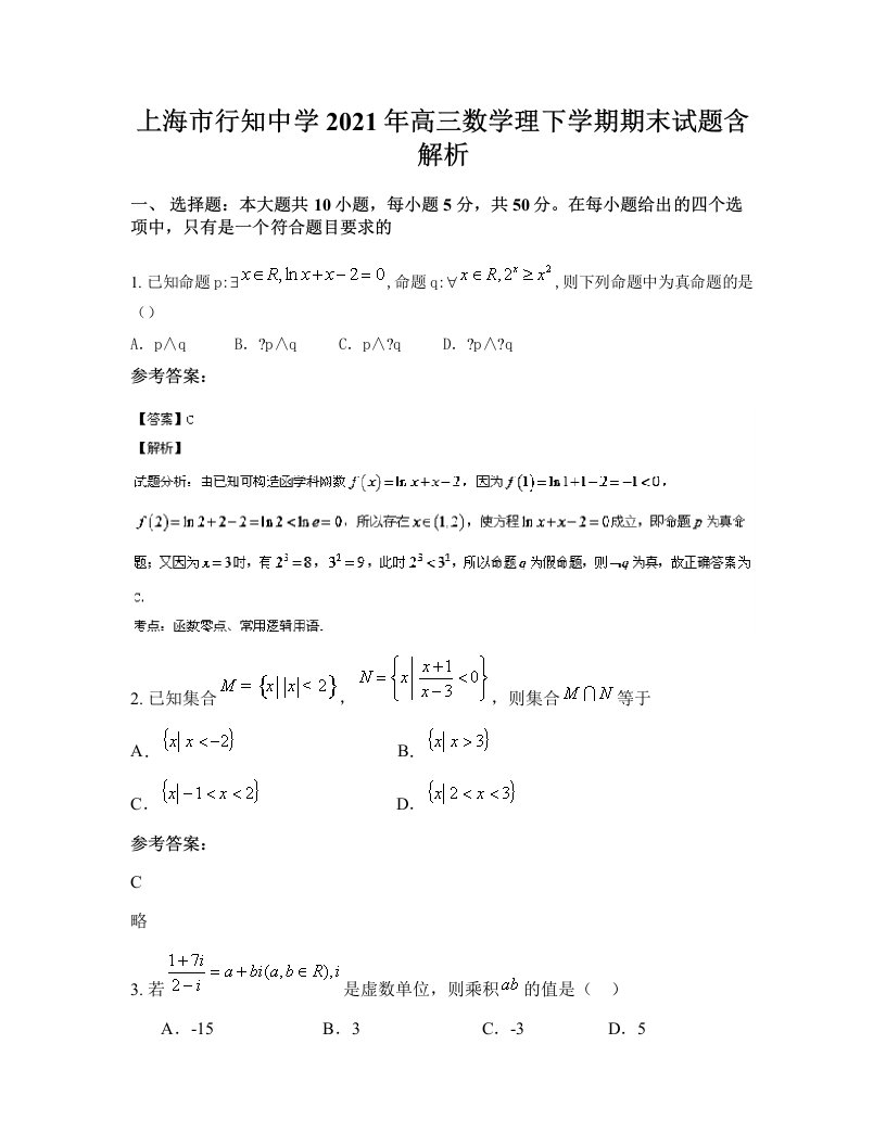 上海市行知中学2021年高三数学理下学期期末试题含解析