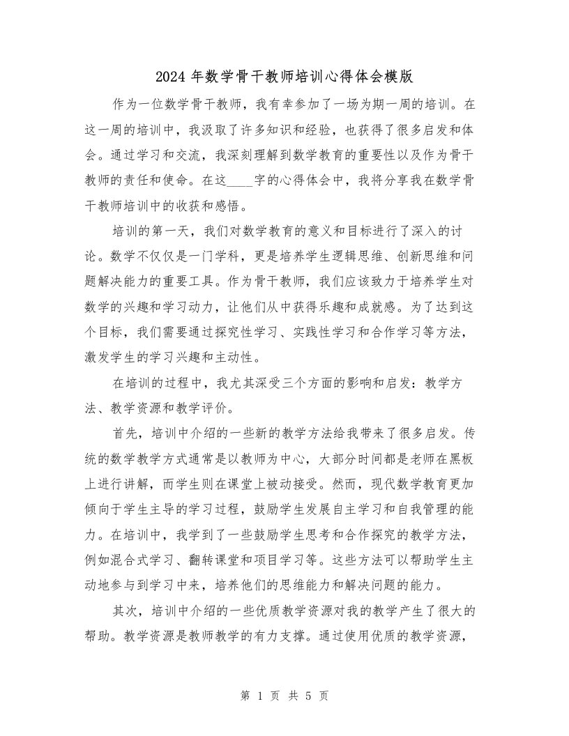 2024年数学骨干教师培训心得体会模版（2篇）