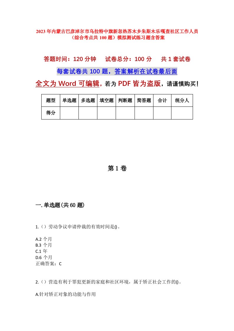 2023年内蒙古巴彦淖尔市乌拉特中旗新忽热苏木乡朱斯木乐嘎查社区工作人员综合考点共100题模拟测试练习题含答案